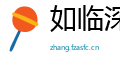 如临深谷网